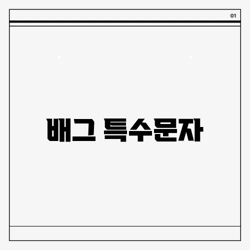 배그 특수문자