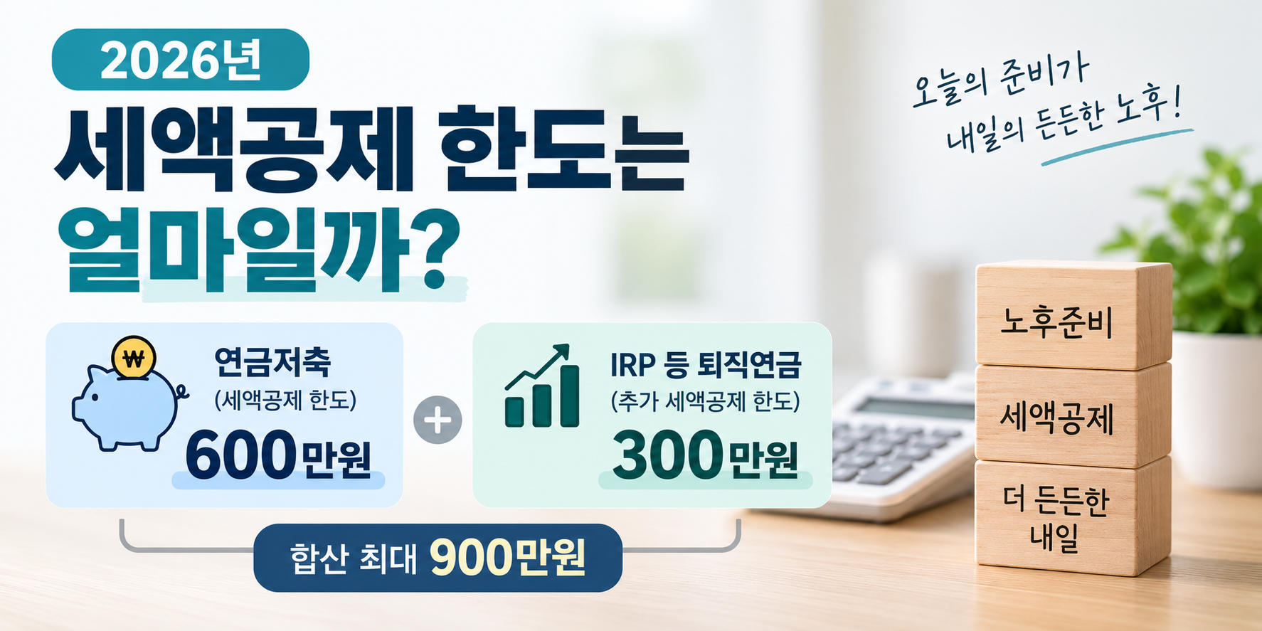 2026 연금저축 600만원 IRP 포함 합산 900만원 세액공제 한도 안내 이미지
