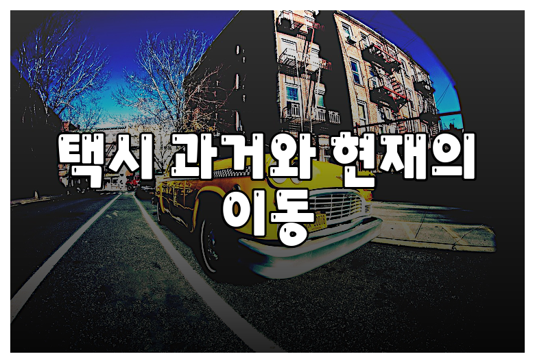 택시 과거와 현재의 이동
