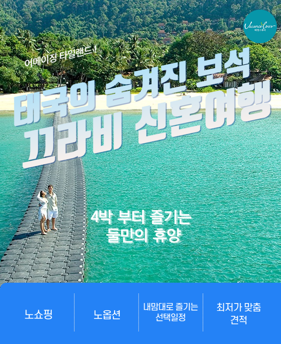 태국 끄라비 허니문