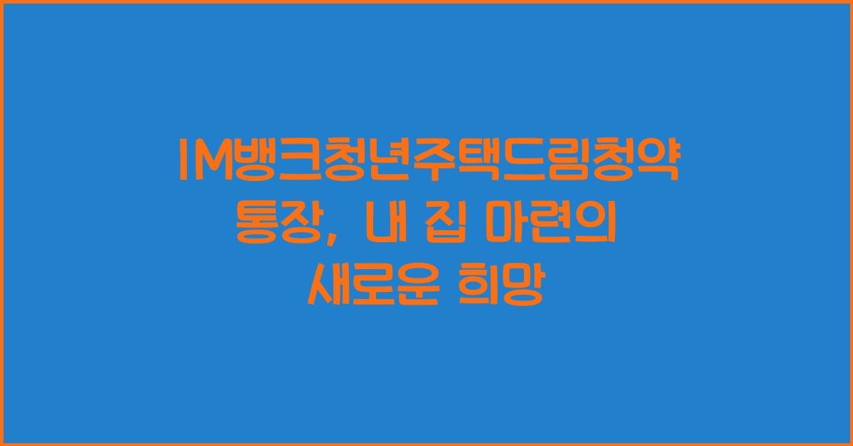IM뱅크청년주택드림청약통장