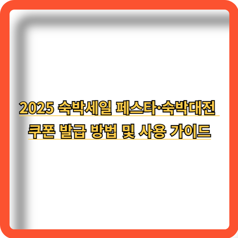 2025-숙박세일-페스타-숙박대전-쿠폰-발급방법-사용법