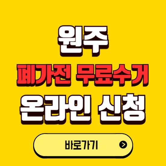 원주시 폐가전 무상수거 신청하는 곳 ❘ 서비스 신청방법 ❘ 대상 품목 ❘ 배출 요령 ❘ 대형폐기물 처리