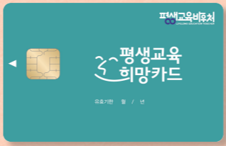 평생교육바우처 카드실물