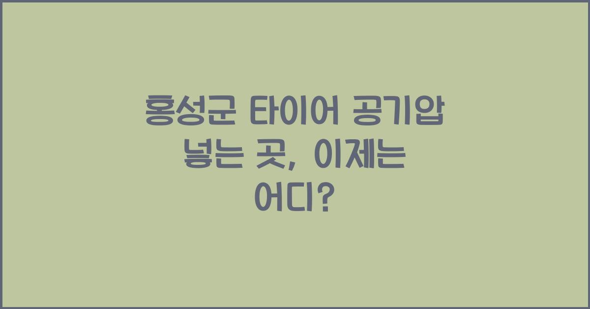 홍성군 타이어 공기압 넣는 곳 