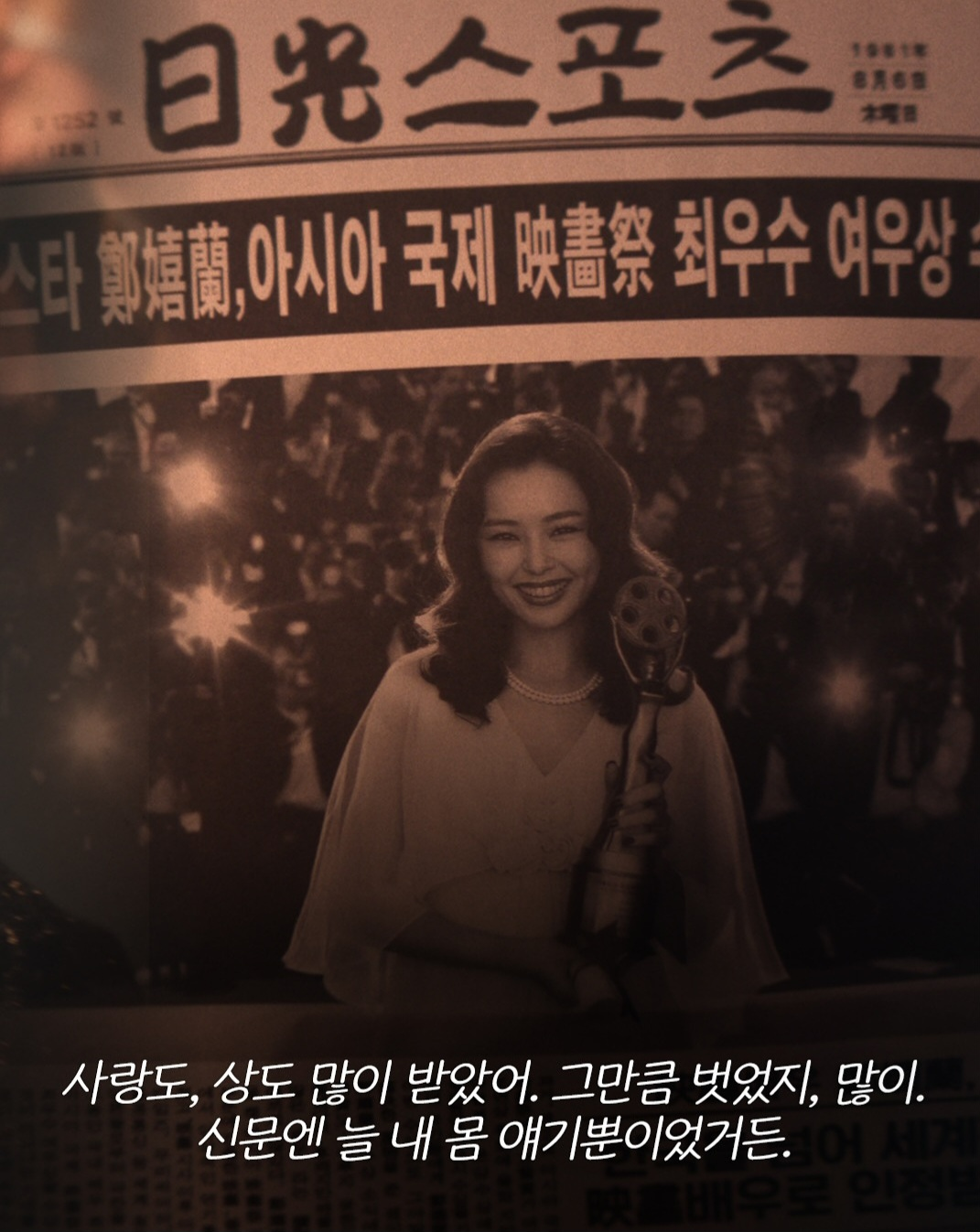 넷플릭스 드라마 애마 정희란이 상을 타서 신문에 나온 모습 (사진 출처:넷플릭스)