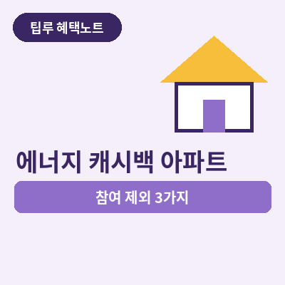 에너지 캐시백 아파트 썸네일