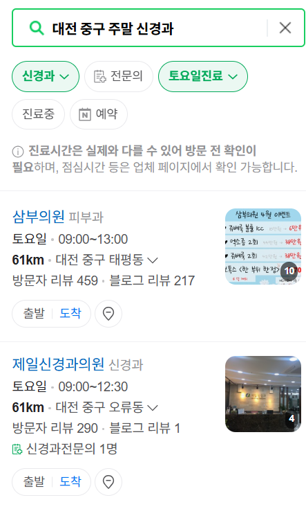 대전 중구 주말 진료 신경외과 목록 ❘ 토요일&middot;일요일&middot;공휴일 진료 병원 (어지럼증, 두통, 손발저림, 디스크)