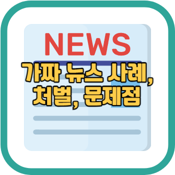 가짜 뉴스 사례, 처벌, 문제점
