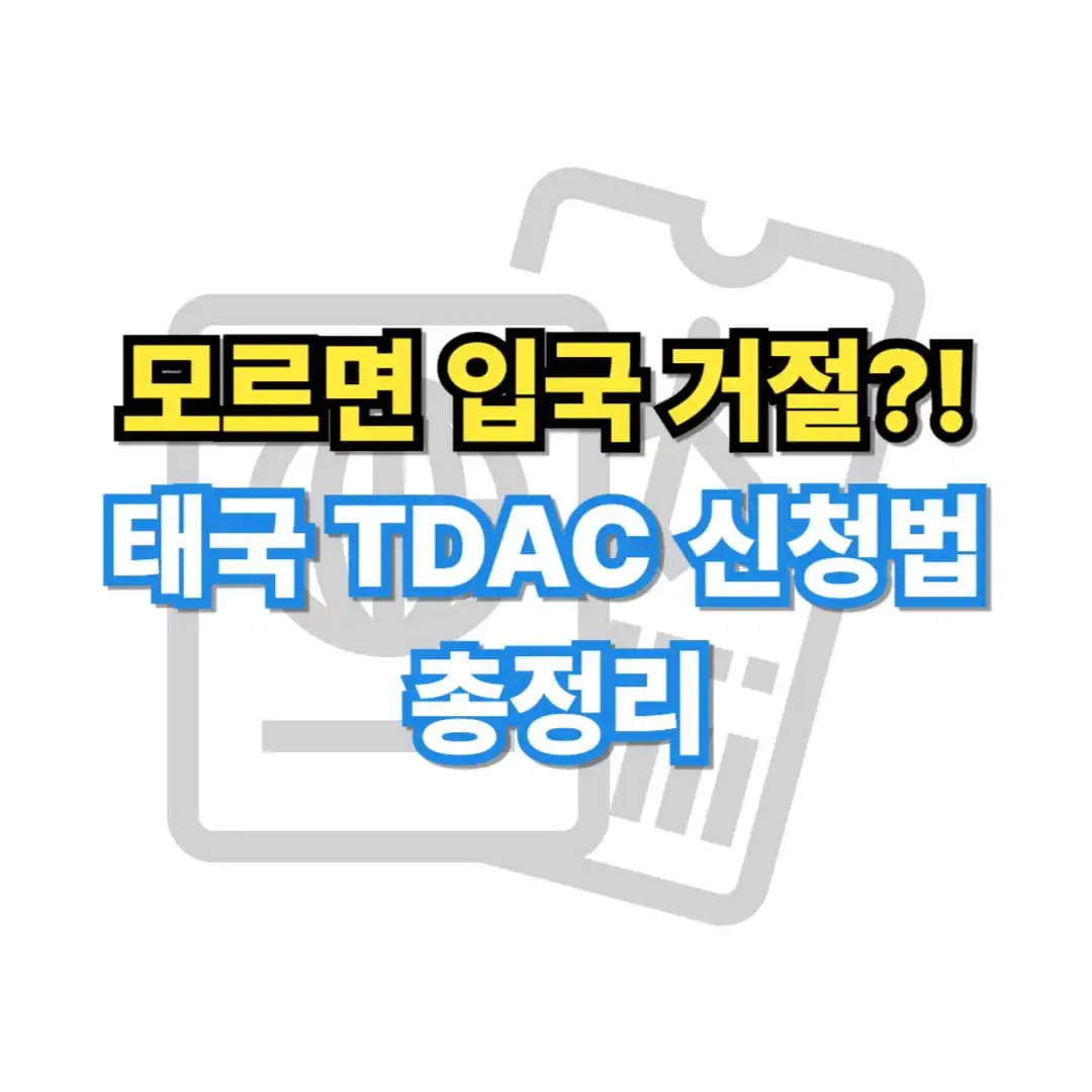 태국 디지털 입국 신고서 TDAC 신청 방법
