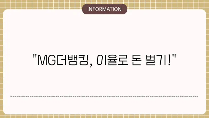 새마을금고 MG더뱅킹정기예금 우대이율 혜택 총정리