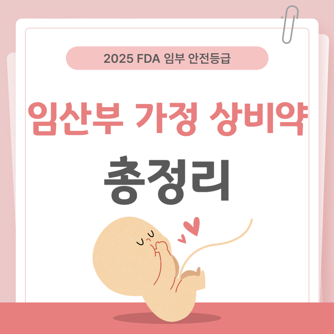 임산부 가정 상비약 총정리 (2025년 최신버전)