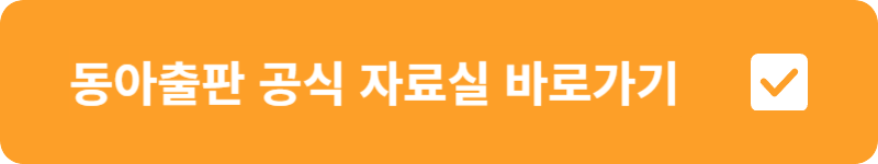 동아출판 공식 자료실 바로가기