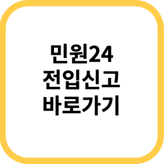 민원 24 전입신고