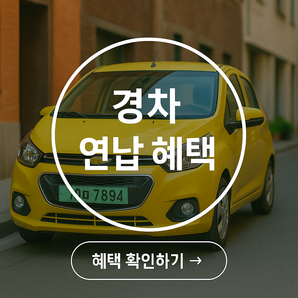 경차 연납 혜택