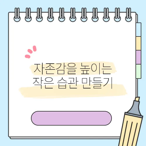 자존감을 높이는 작은 습관 만들기