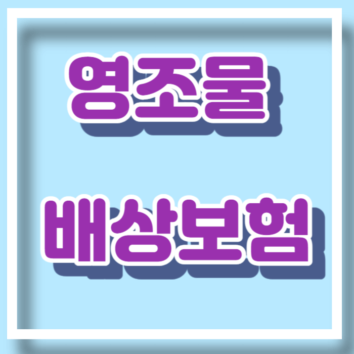 영조물 배상보험 무료 보험