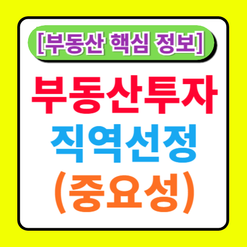 부동산 투자 시 지역 선정의 중요성 알아보기