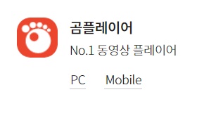 곰플레이어-다운로드