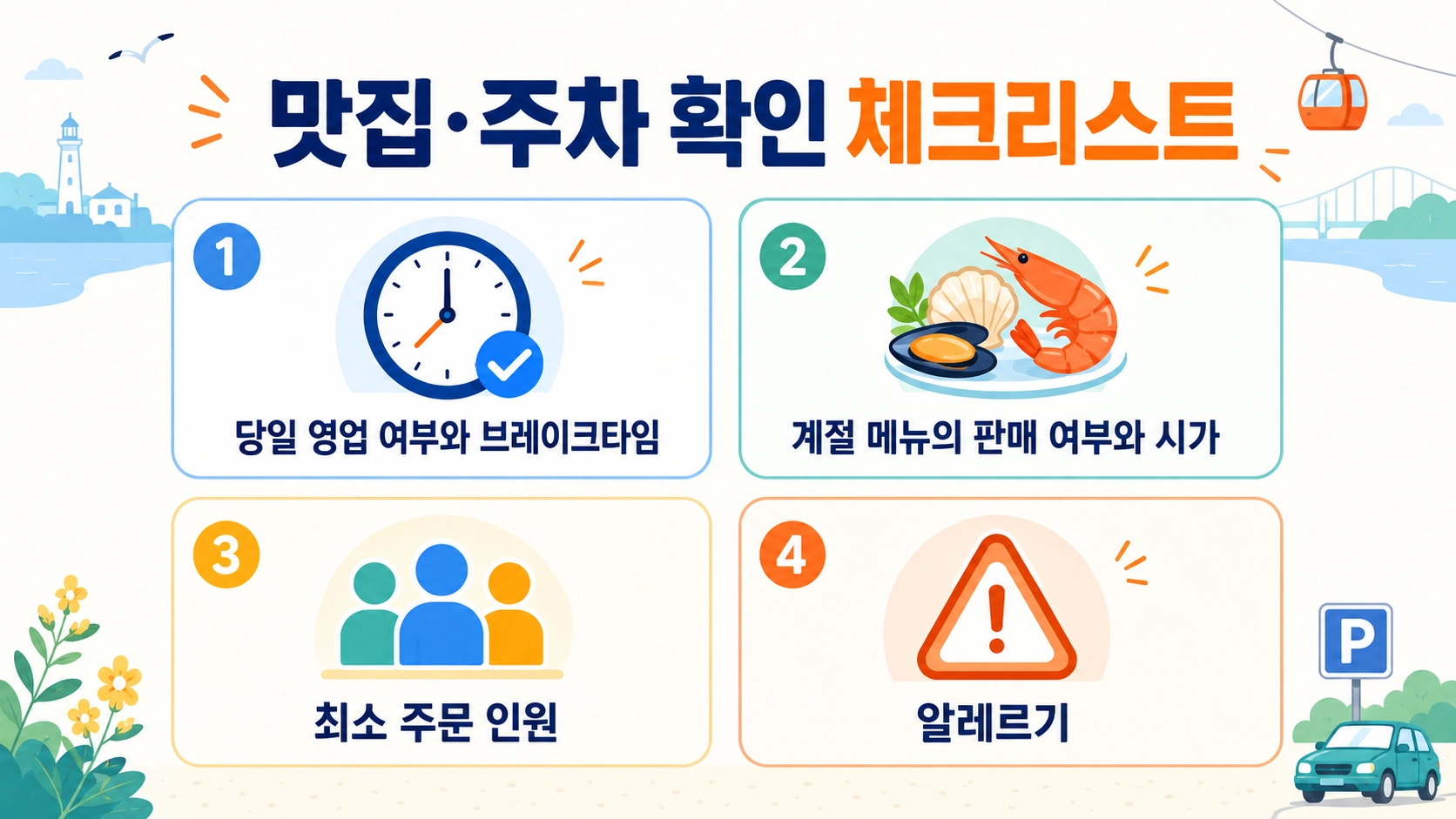 여수 맛집 방문 전 영업시간과 계절 메뉴, 주문 인원, 해산물 알레르기를 점검하는 체크리스트