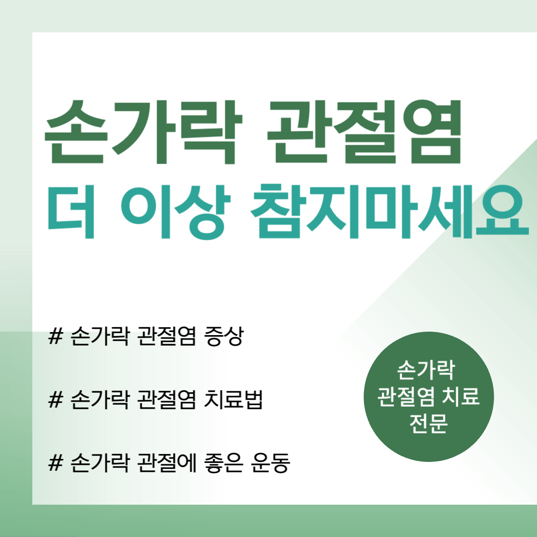 손가락 관절염 증상 및 치료법 ㅣ손가락 관절에 좋은 운동 알아보기