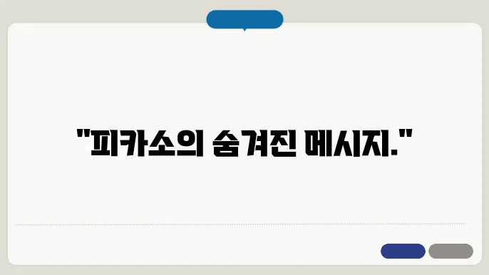 피카소 그림 이해하기