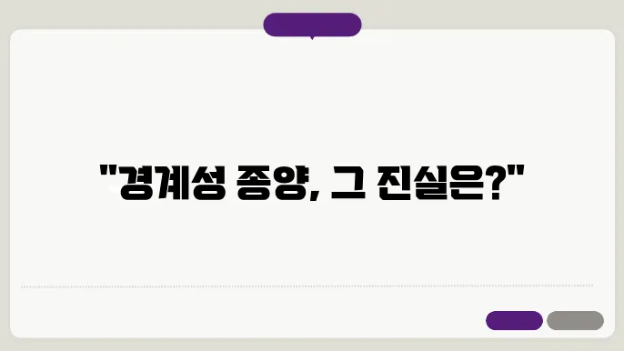 경계성 종양이란? 암과 종양의 차이점은?