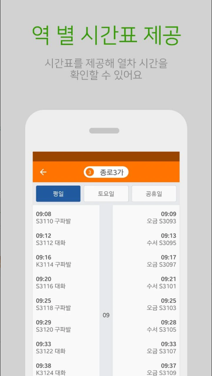 수도권 지하철 시간표 조회, 지하철 1호선 급행 시간표