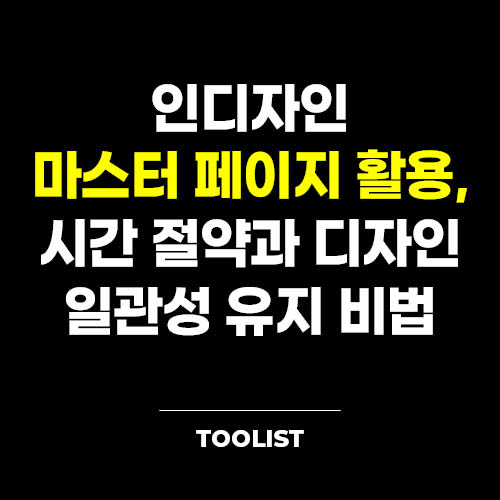 인디자인-마스터-페이지-활용-시간-절약-디자인-일관성-유지-비법