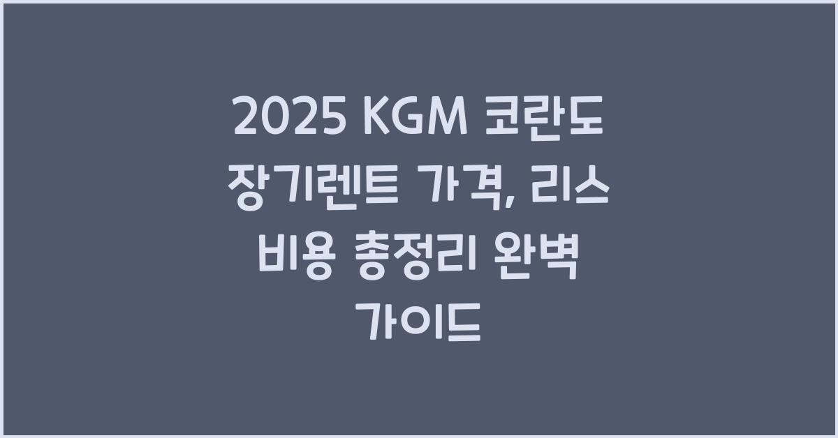 2025 KGM 코란도 장기렌트 가격, 리스 비용 총정리