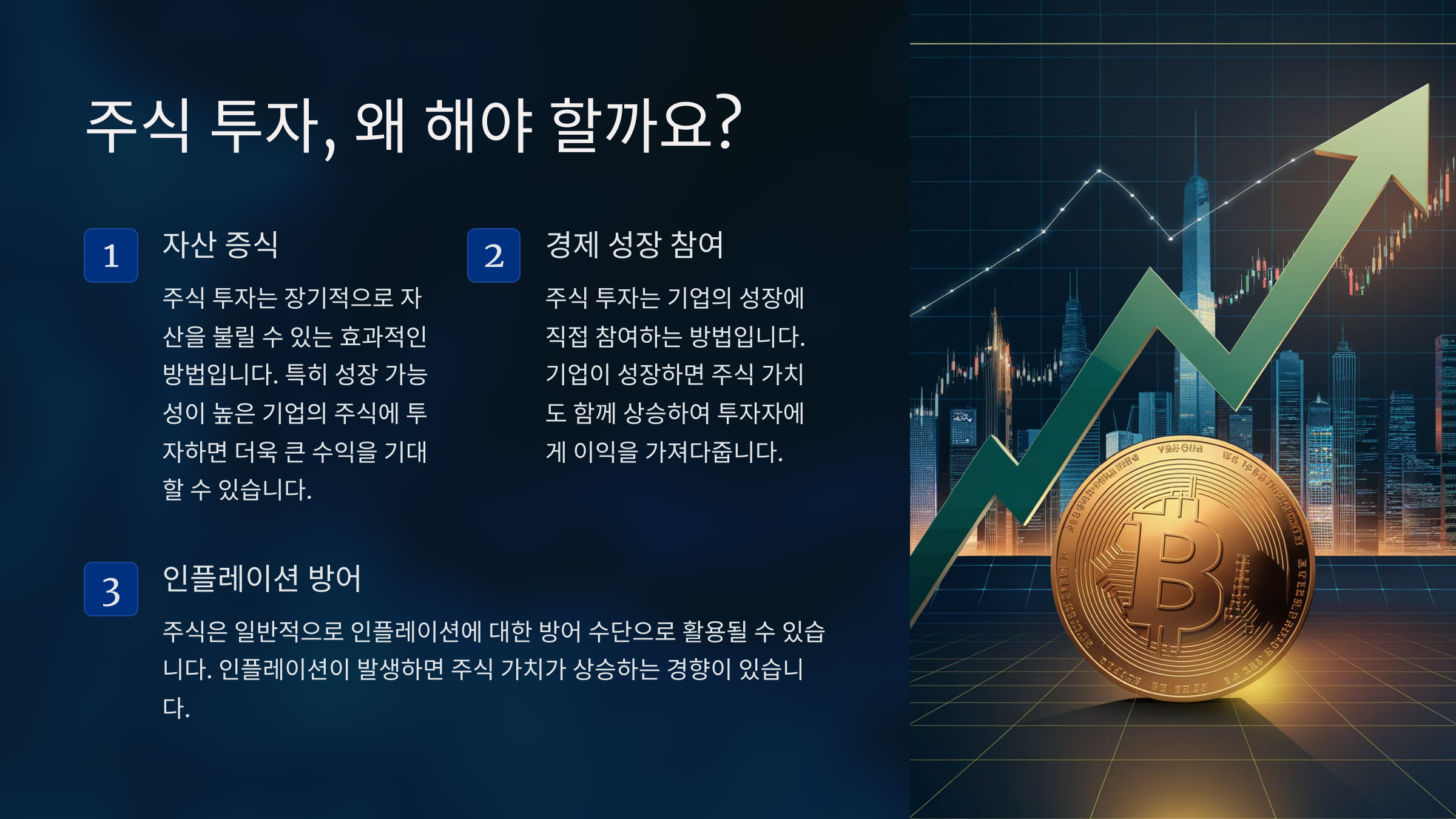 왜 주식 투자를 해야 할까?
