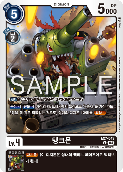 디지몬카드게임 테마부스터팩 EX7 디지몬 리버레이터 수록 카드 리스트 EX7-043 탱크몬