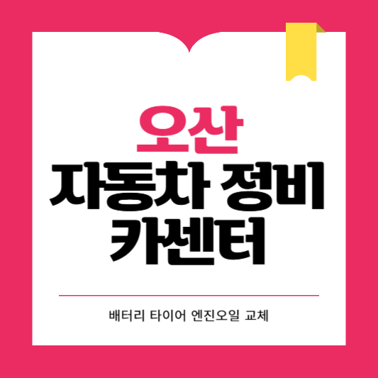 오산시 카센터 자동차 정비소 ❘ 1급 공업사 ❘ 배터리 타이어 교체 엔진오일 영업시간