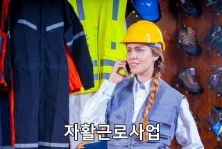 자활근로사업