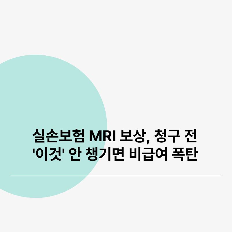실손보험 MRI 보상, 청구 전 '이것' 안 챙기면 비급여 폭탄