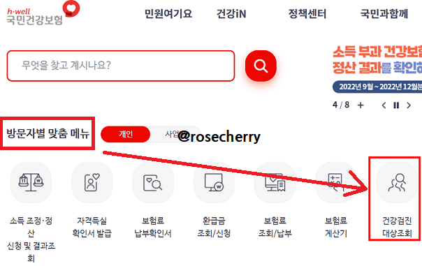 국민건강보험-홈페이지메인에서-방문자별맞춤메뉴에서-건강검진대상조회-버튼-찾기