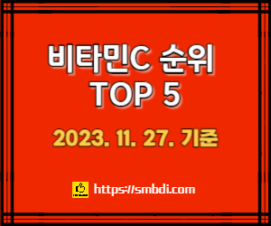 비타민C 추천 및 순위 Top5 - 네이버, 쿠팡, 올리브영 분석