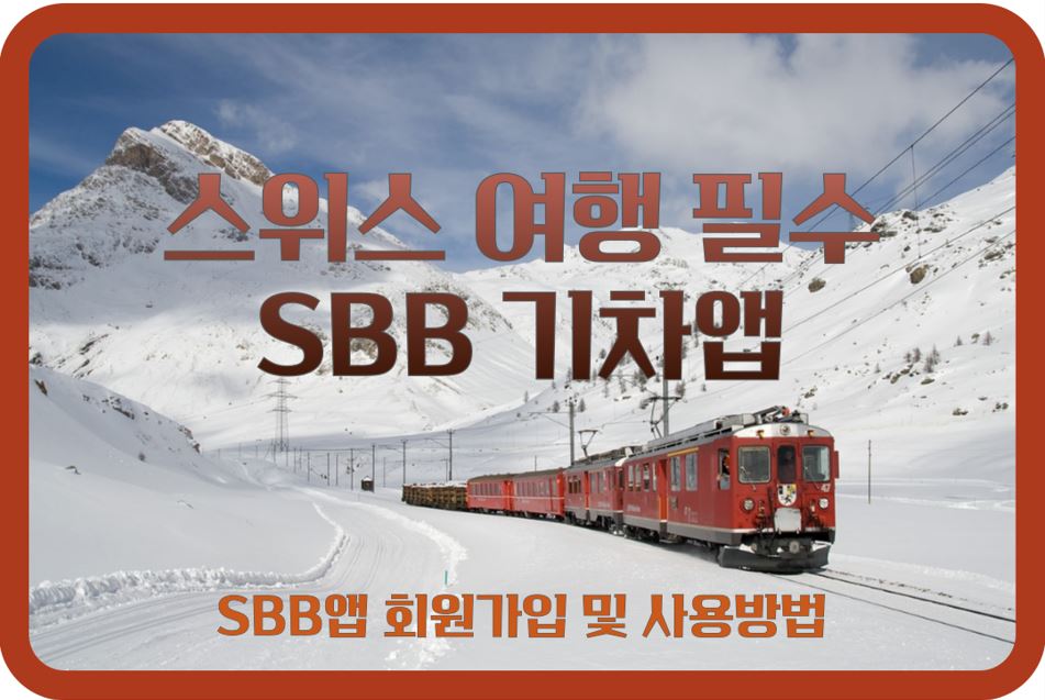 SBB 회원가입