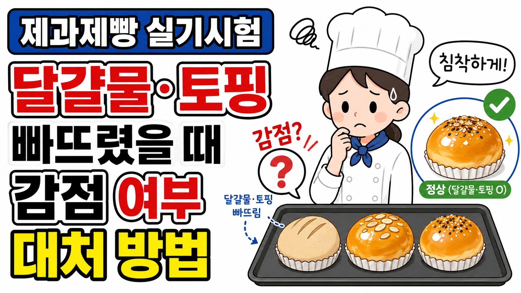 달걀물이나 토핑을 빠뜨렸을 때 감점 여부와 대처방법 설명 이미지