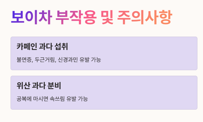 보이차 부작용 및 주의사항