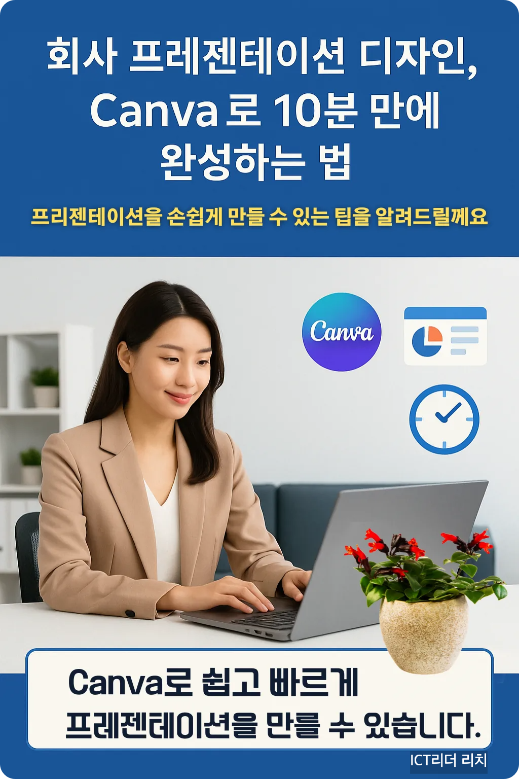 Canva 프레젠테이션 디자인 가이드 인포그래픽 – 전문가가 노트북으로 프레젠테이션을 제작하는 장면