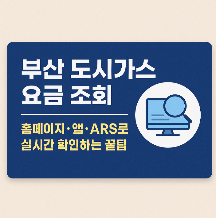 부산 도시가스 요금 조회 (홈페이지·앱·ARS로 실시간 확인하는 꿀팁) 썸네일