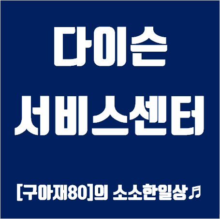 다이슨 서비스센터 이미지