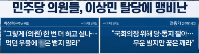 민주당 의원들 맹비난