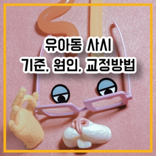유아동 사시 기준&#44; 원인&#44; 교정 방법