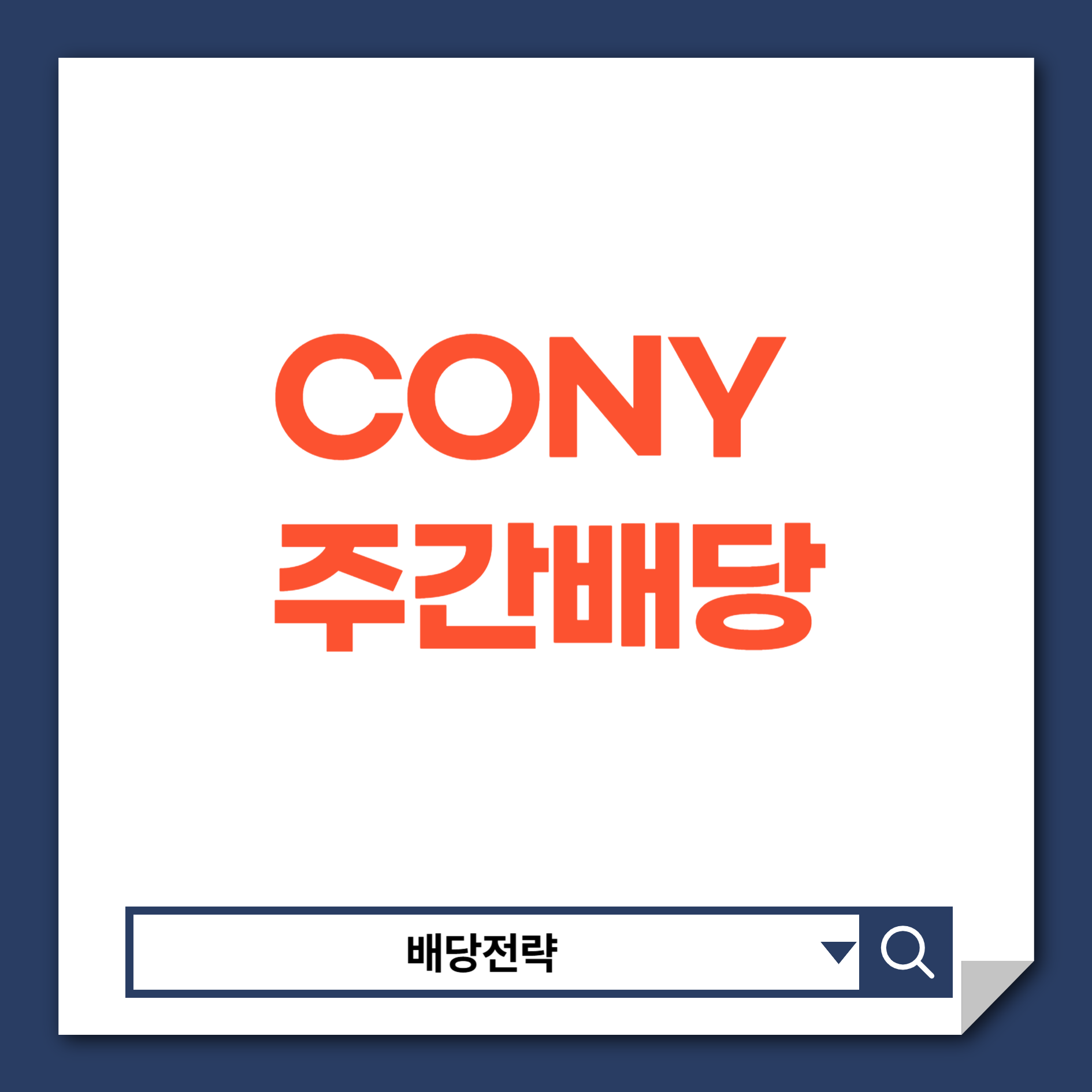 CONY배당