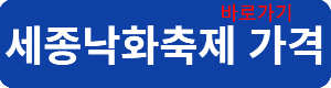 세종낙화축제