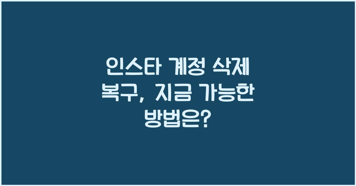 인스타 계정 삭제 복구