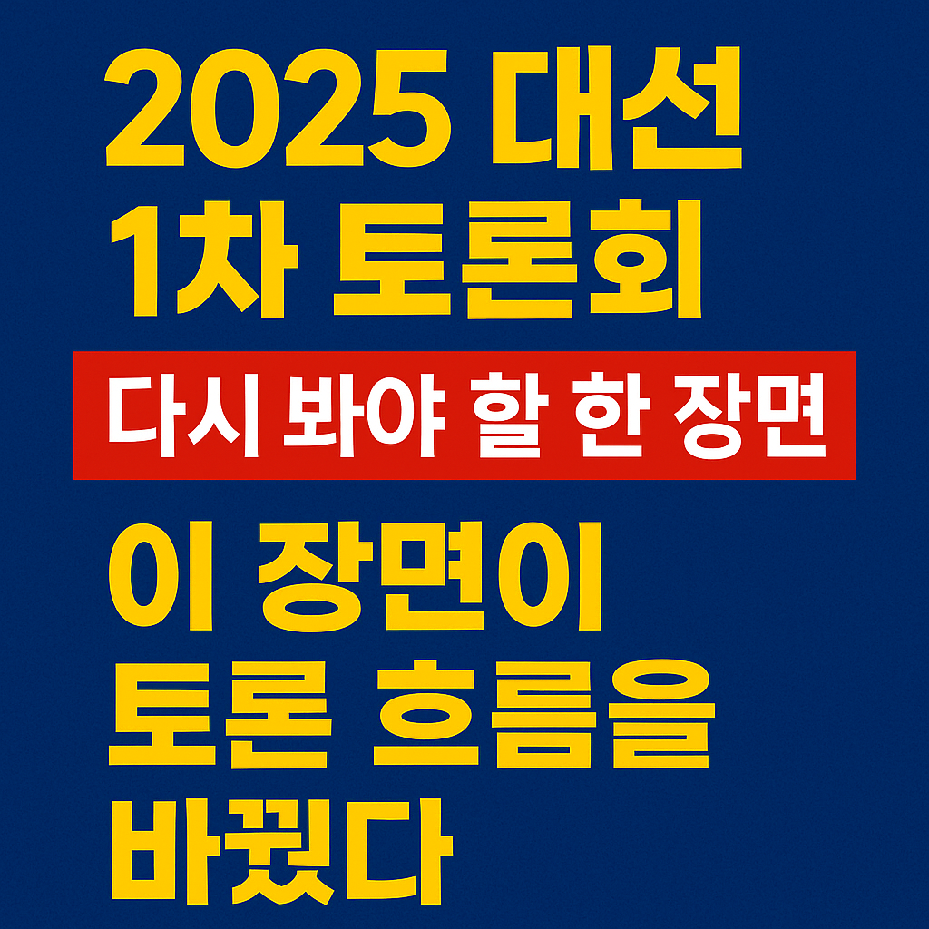 2025 대선 1차 토론회
