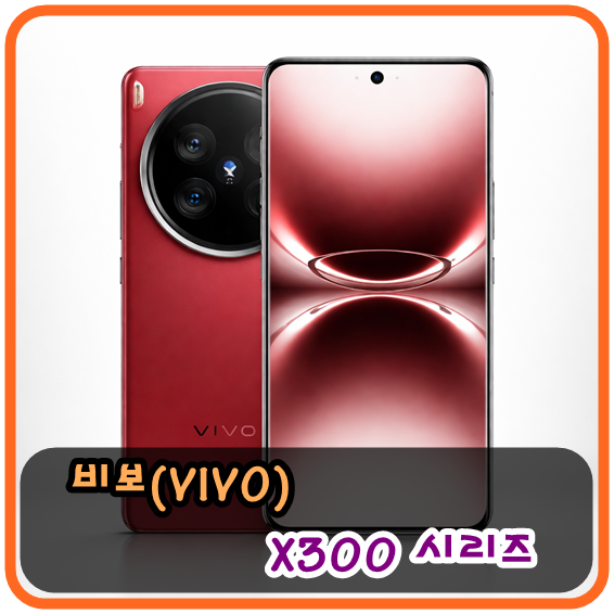 2026 플래그십 휴대폰, 비보(Vivo) X300 (일반/프로/울트라) 시리즈 성능 비교